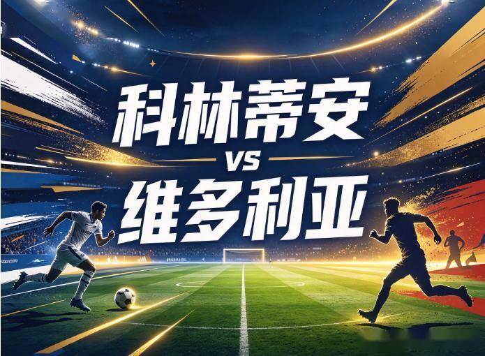 原创
            科林蒂安vs维多利亚：西多夫的盲盒，与一支不会踢客场的“送分童子”