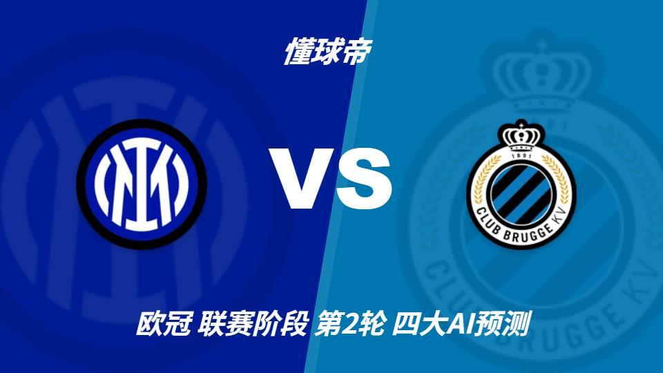 四大AI预测国米vs布鲁日：三家看主胜，只有Kimi倾向平局